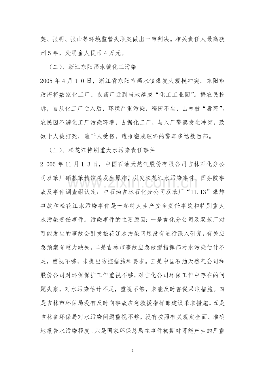 环境污染事件案例分析.doc_第2页