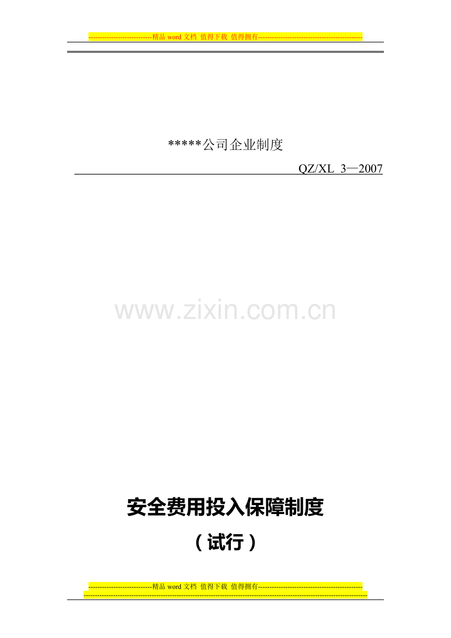 安全费费用投入保障制度(14).doc_第1页