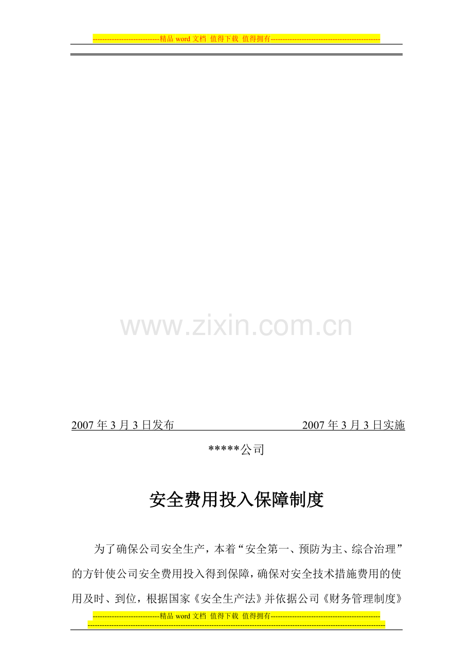 安全费费用投入保障制度(14).doc_第2页