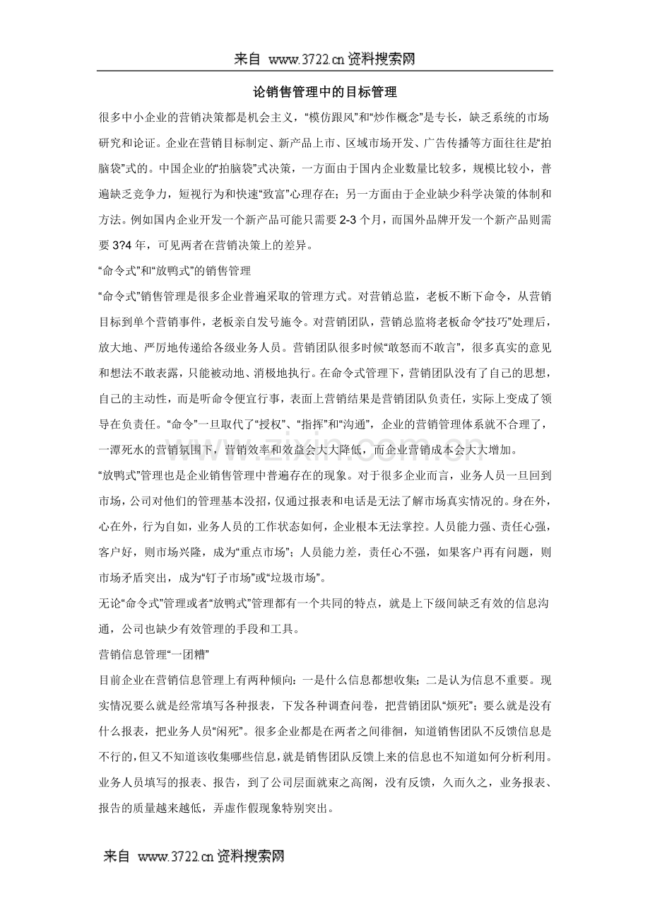 营销综合-论销售管理中的目标管理(DOC-5页).doc_第1页