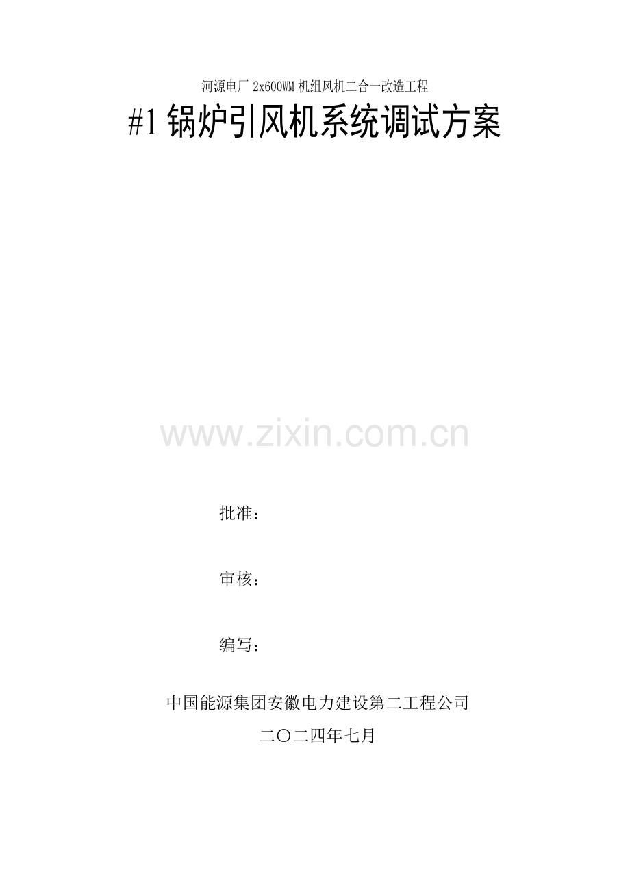 引风机系统调试方案.doc_第1页