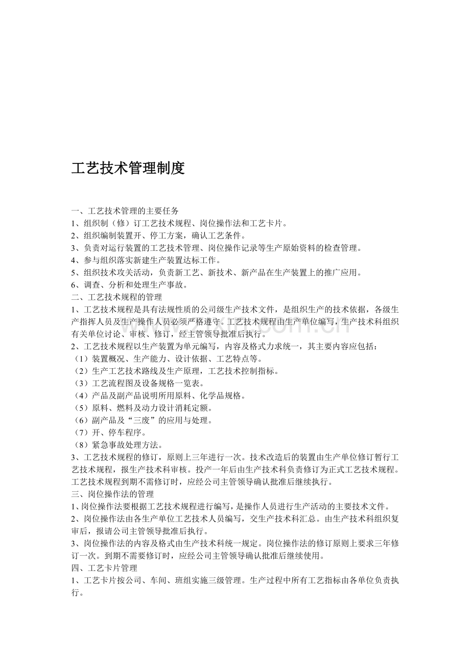 现代版工艺技术管理制度.doc_第1页