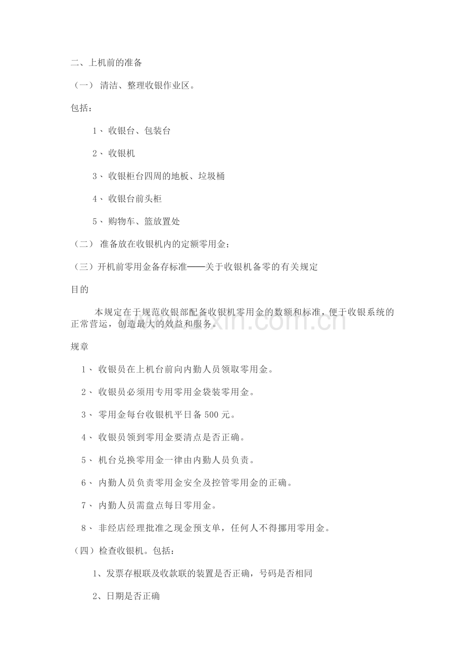 超市收银部全套管理制度.docx_第2页