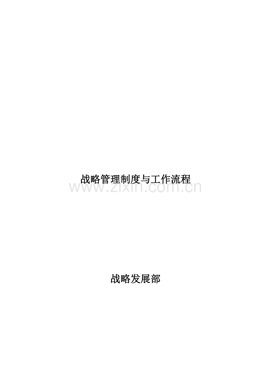 企业战略管理制度与工作流程(DOC).doc_第2页