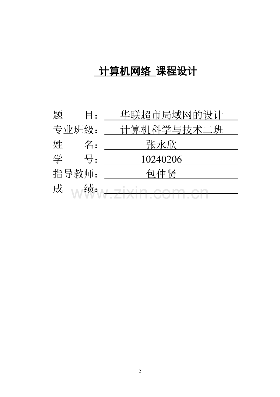 华联超市局域网设计.doc_第2页