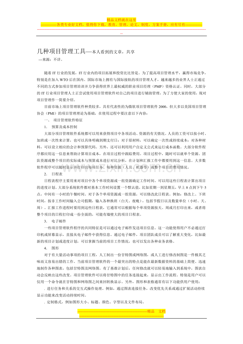 项目管理与工具.doc_第1页