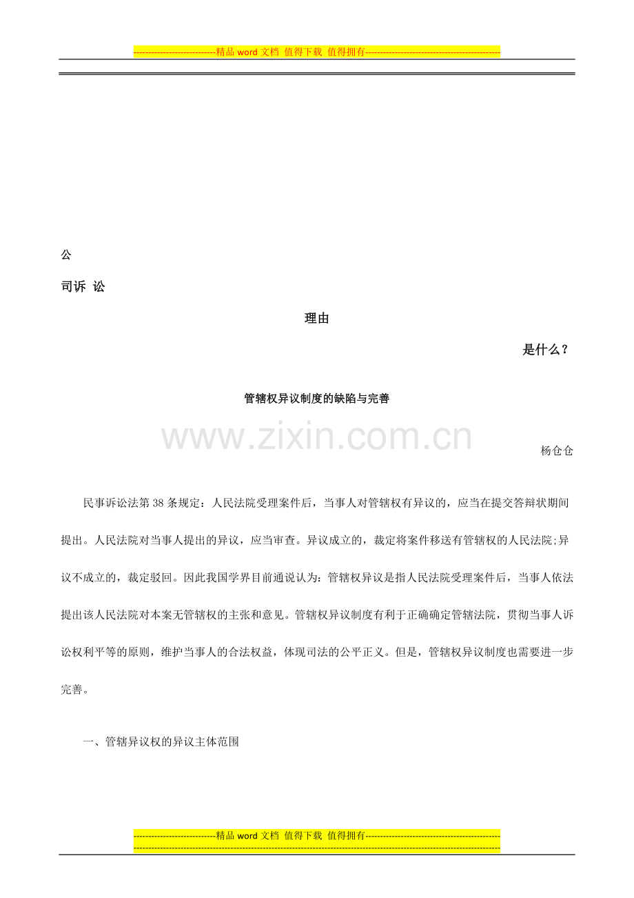 管辖权异议制度的缺陷与完善发展与协调.doc_第1页