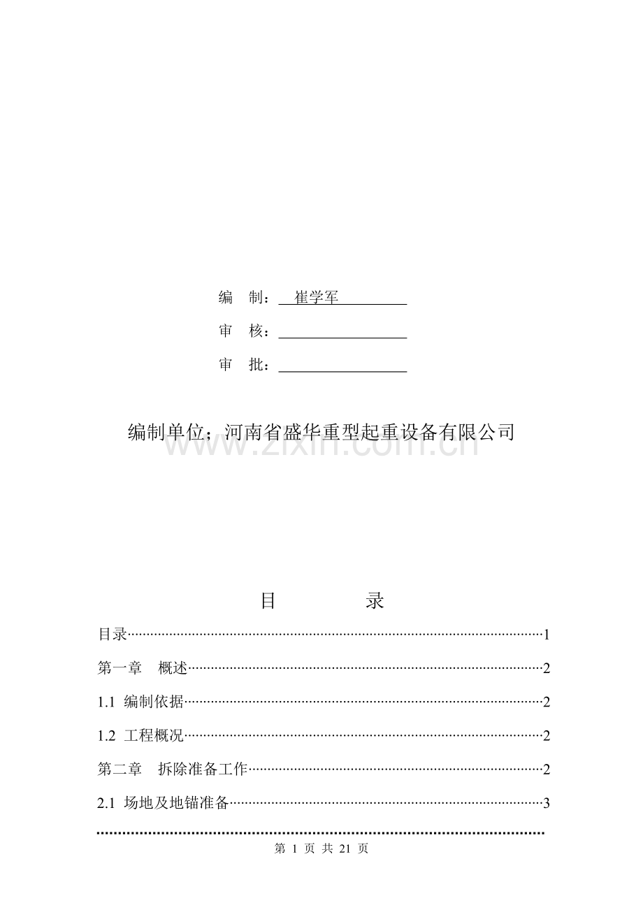 MG2×100龙门吊拆除方案(装吊公司).doc_第2页
