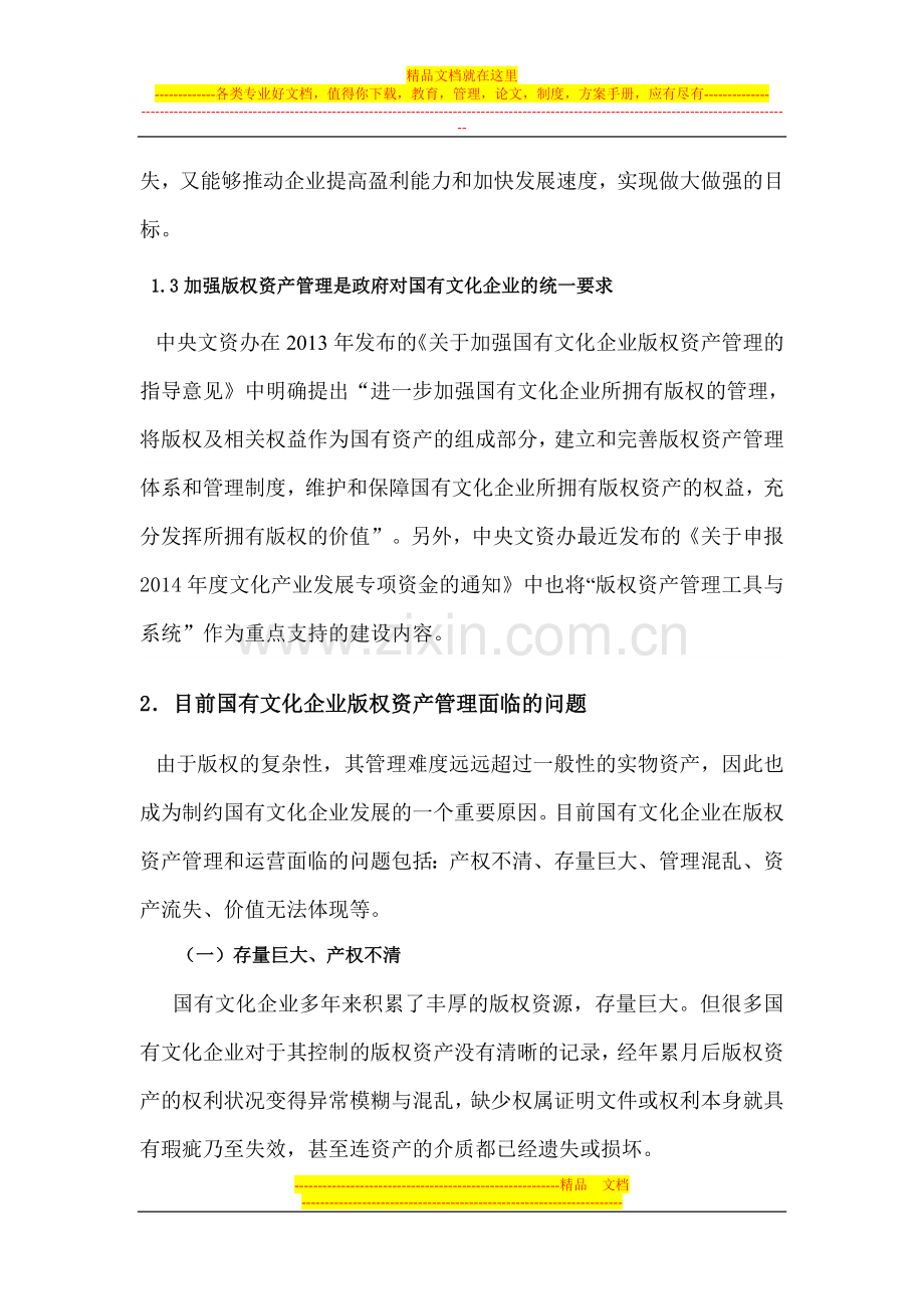 国有文化企业加强版权资产管理的意义与必要性.doc_第2页