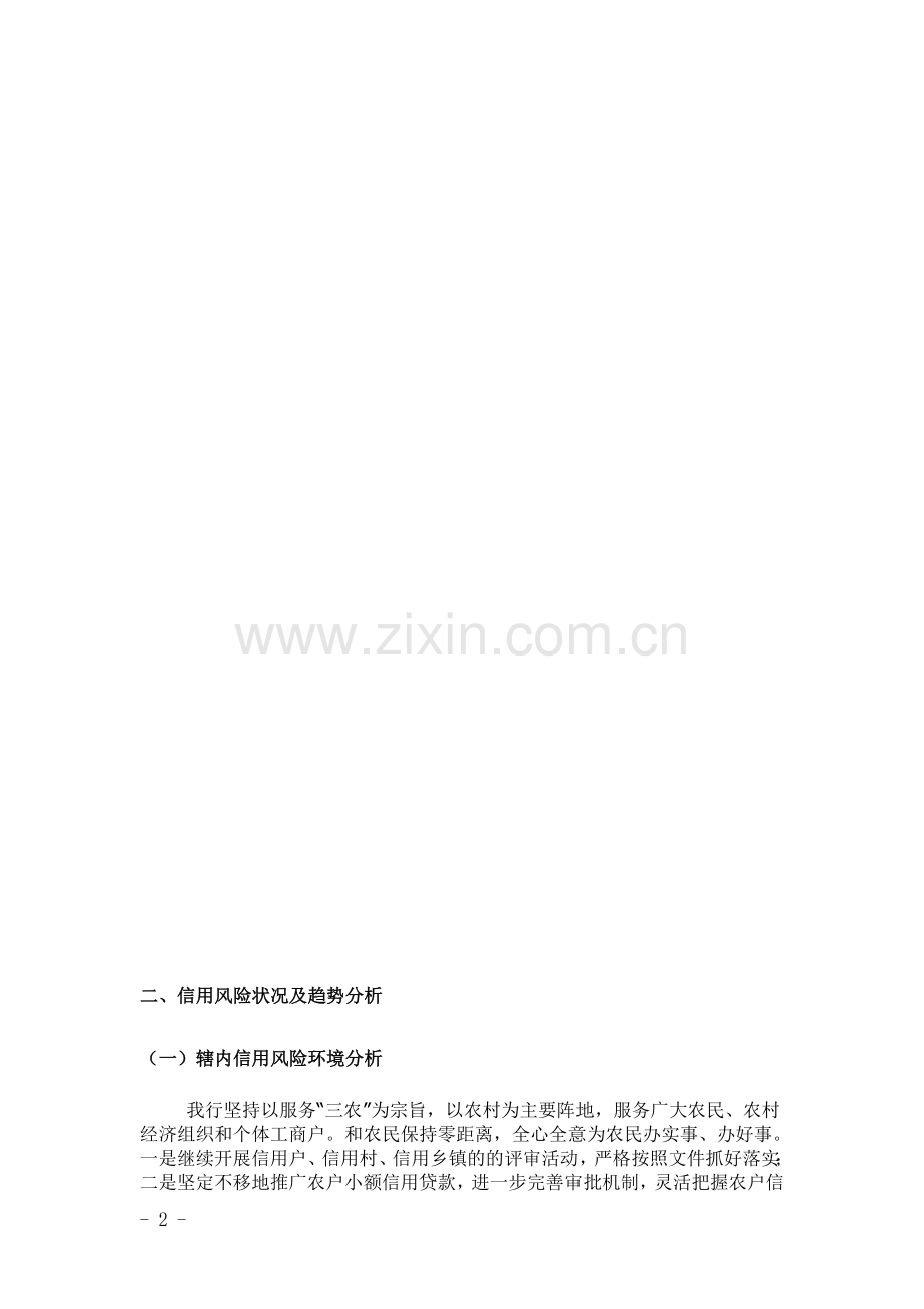 xx支行信用风险报告.doc_第2页