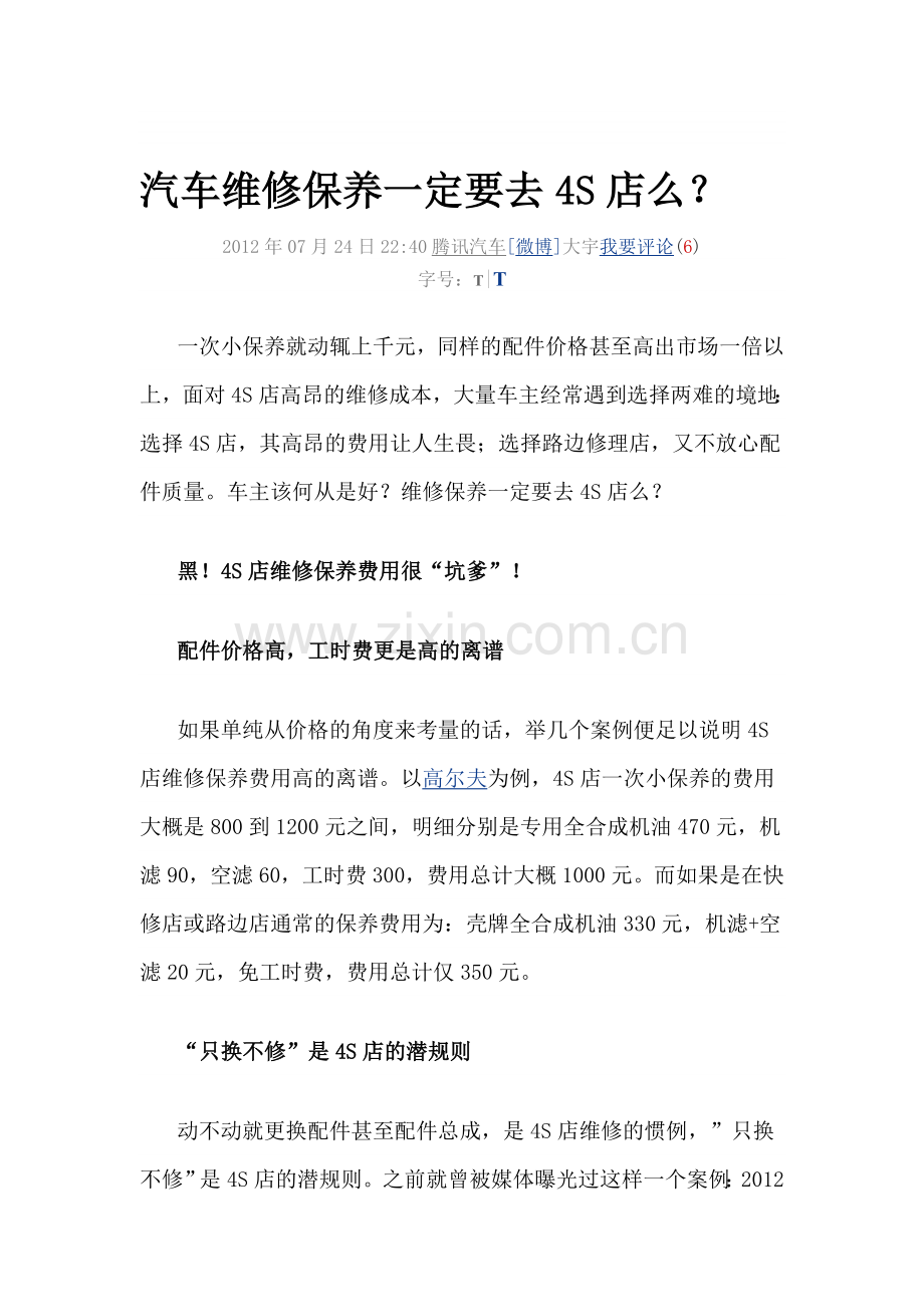 汽车维修保养一定要去4S店么.doc_第1页