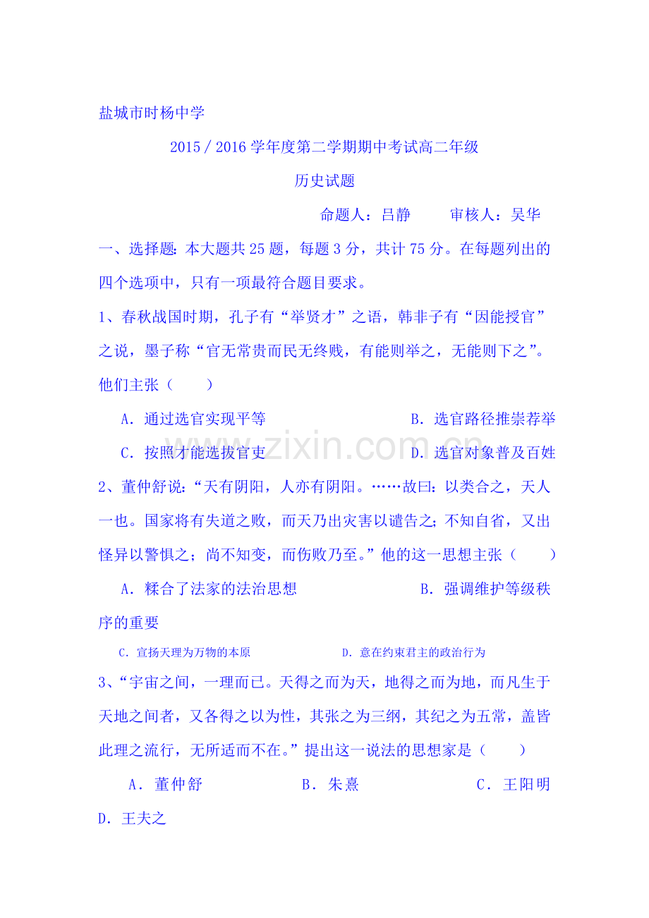 江苏省盐城市2015-2016学年高二历史下册期中考试题1.doc_第1页
