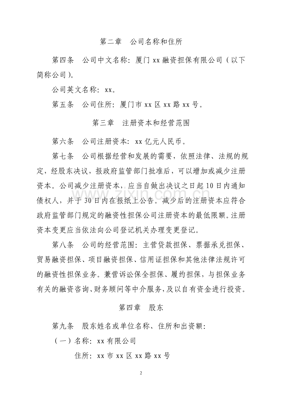 厦门xx融资担保有限公司章程(范本).doc_第2页