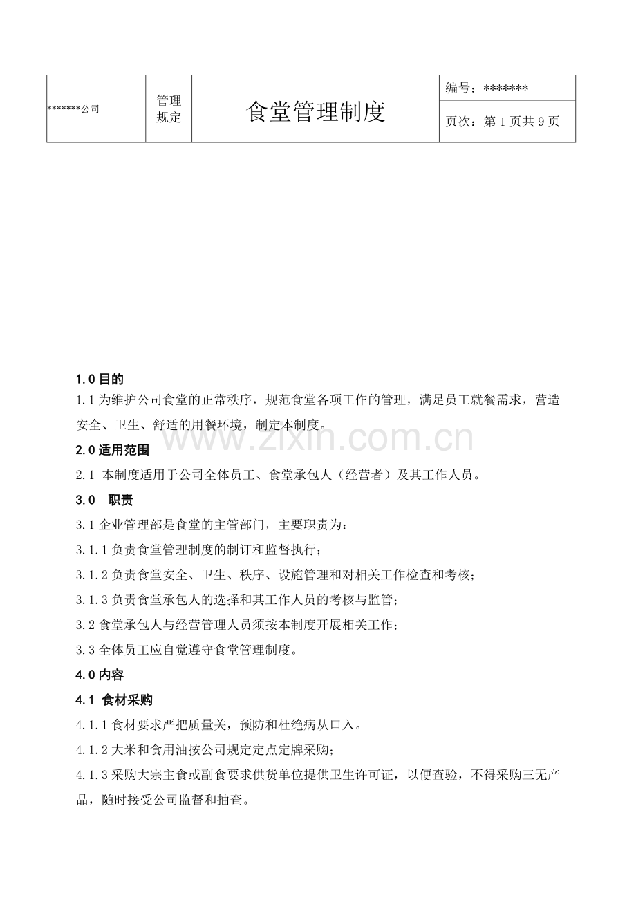 企业食堂管理制度-2016(完美版).doc_第1页