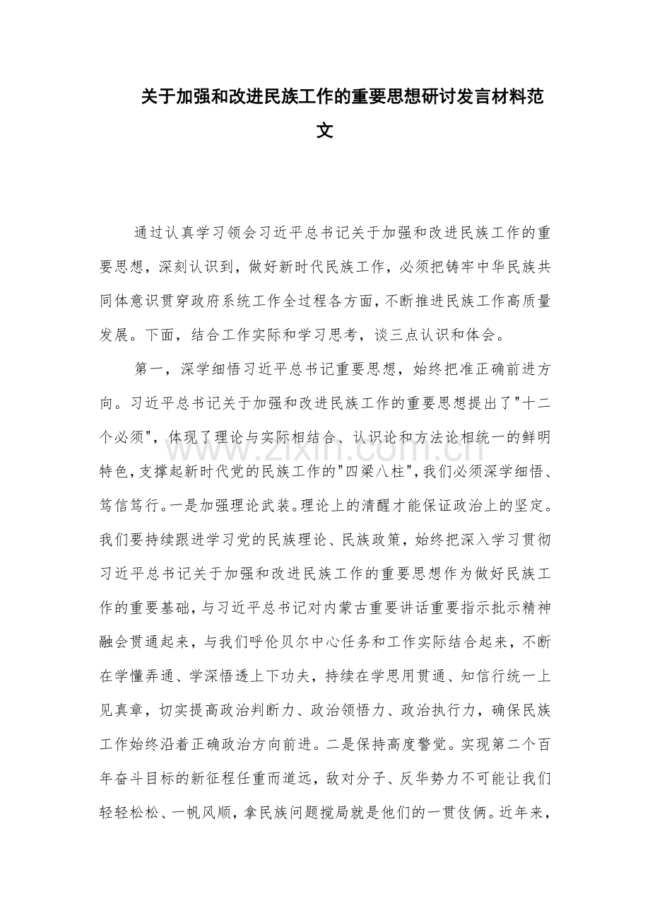 关于加强和改进民族工作的重要思想研讨发言材料范文.docx_第1页