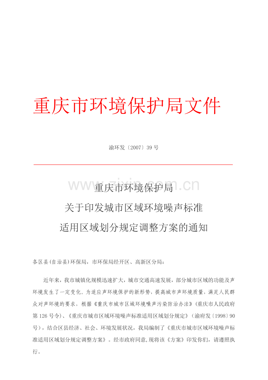 重庆市城市区域环境噪声标准适用区域划分规定.doc_第1页