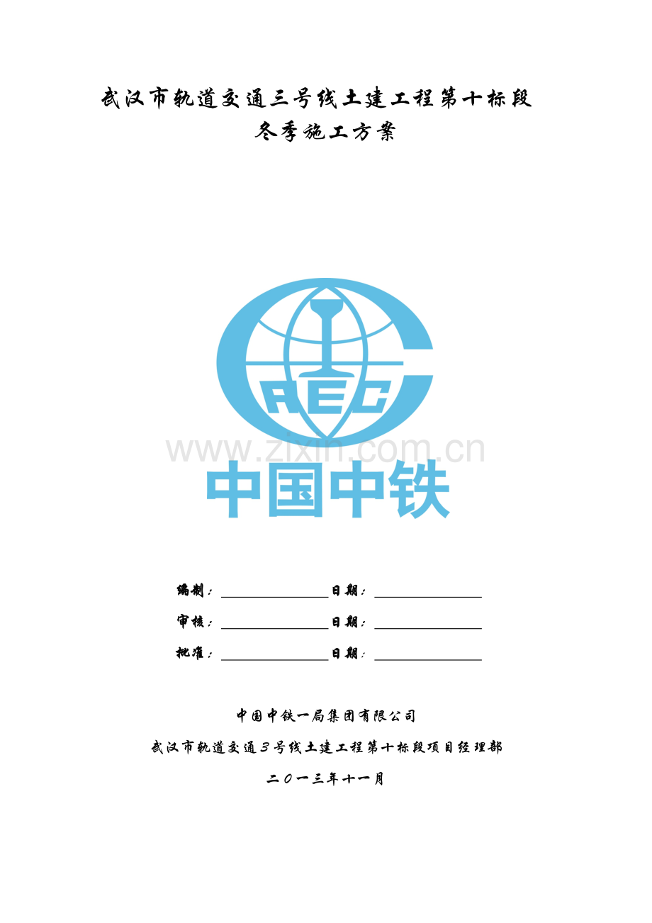 2013年冬季施工方案.doc_第1页