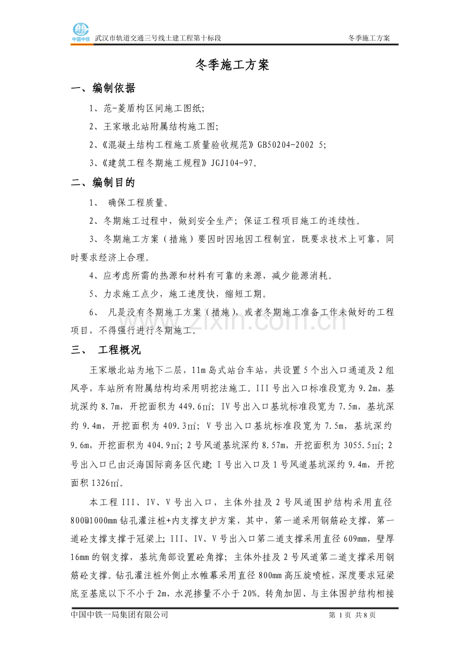 2013年冬季施工方案.doc_第2页