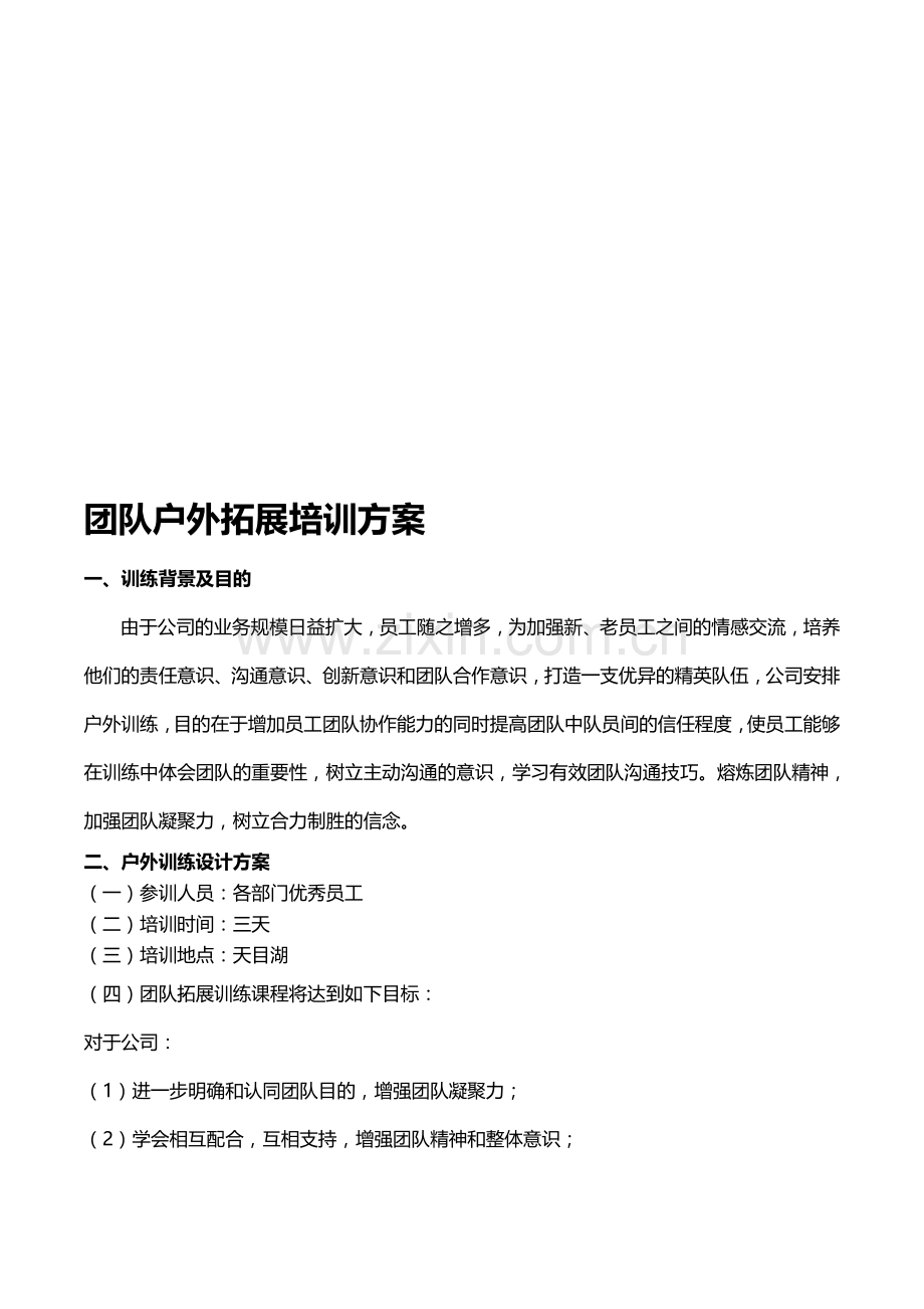团队户外拓展培训方案.doc_第1页