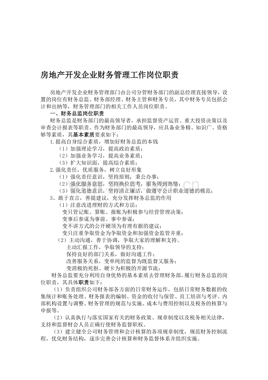 房地产开发企业财务管理工作岗位职责.doc_第1页