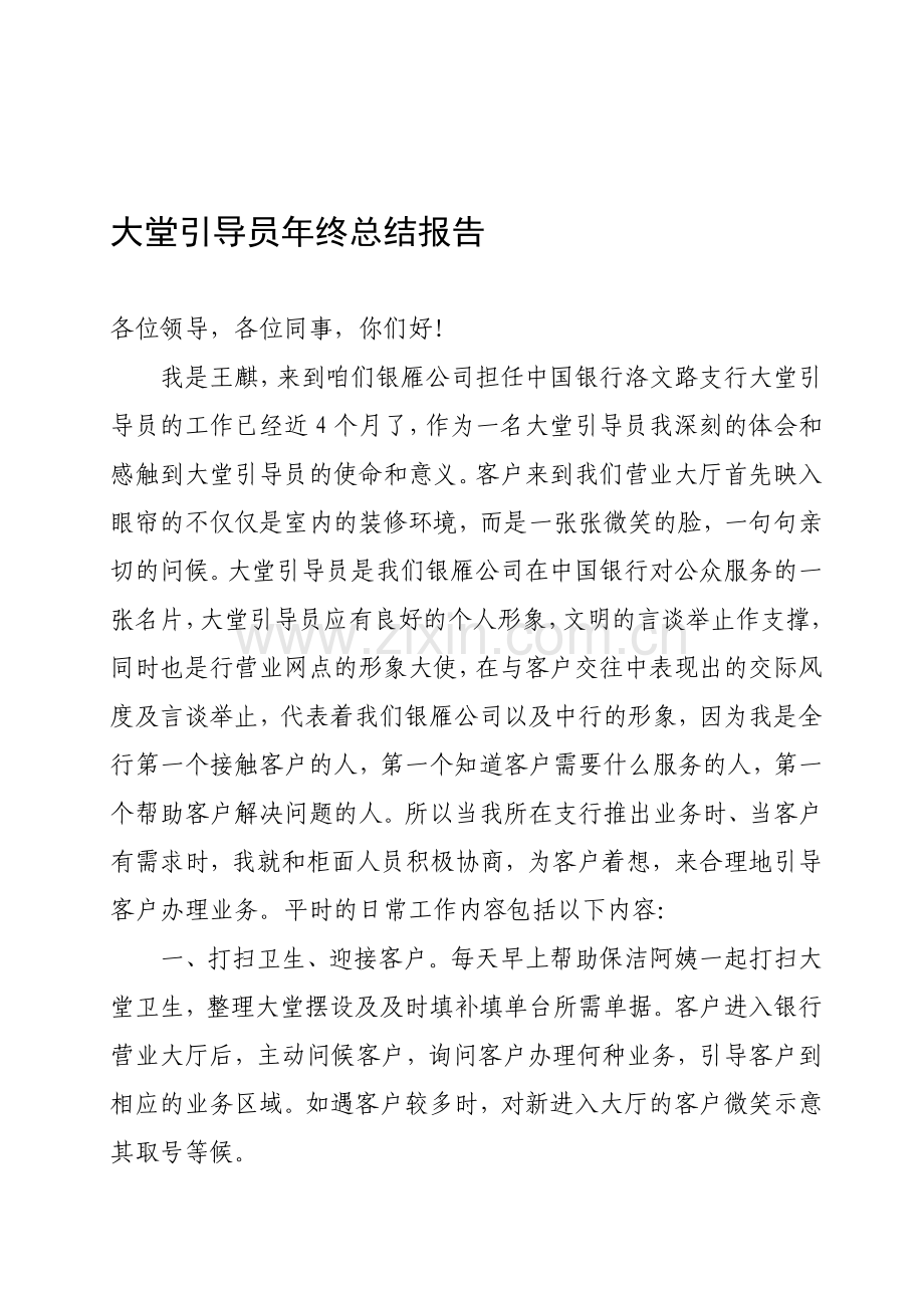 大堂引导员年终总结报告.doc_第1页