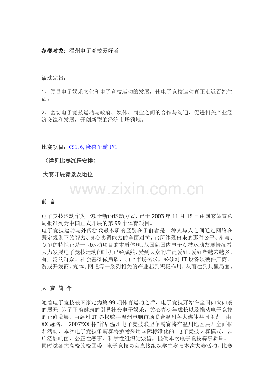 电子竞技大赛策划方案.doc_第2页