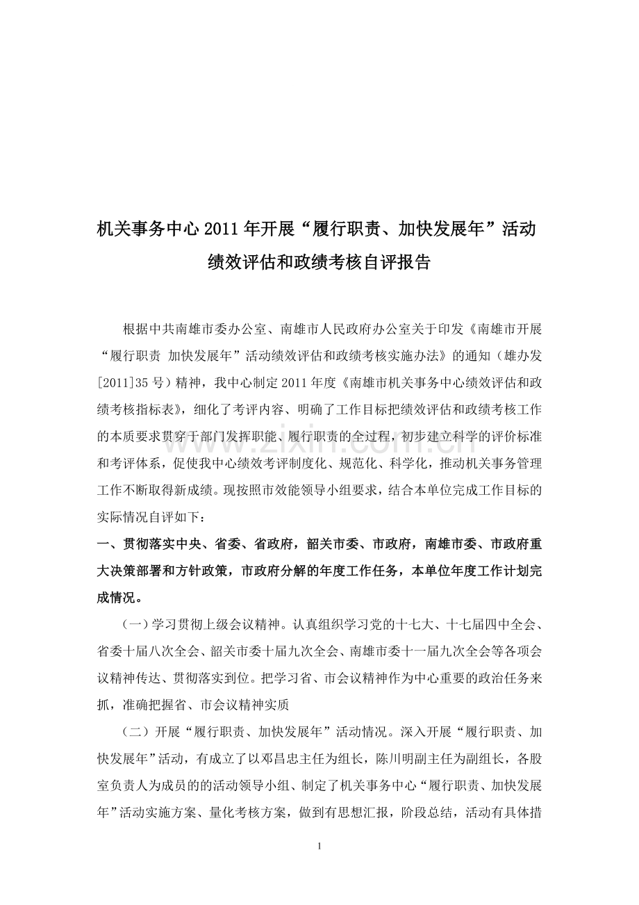 绩效评估和政绩考核自评报告..doc_第1页