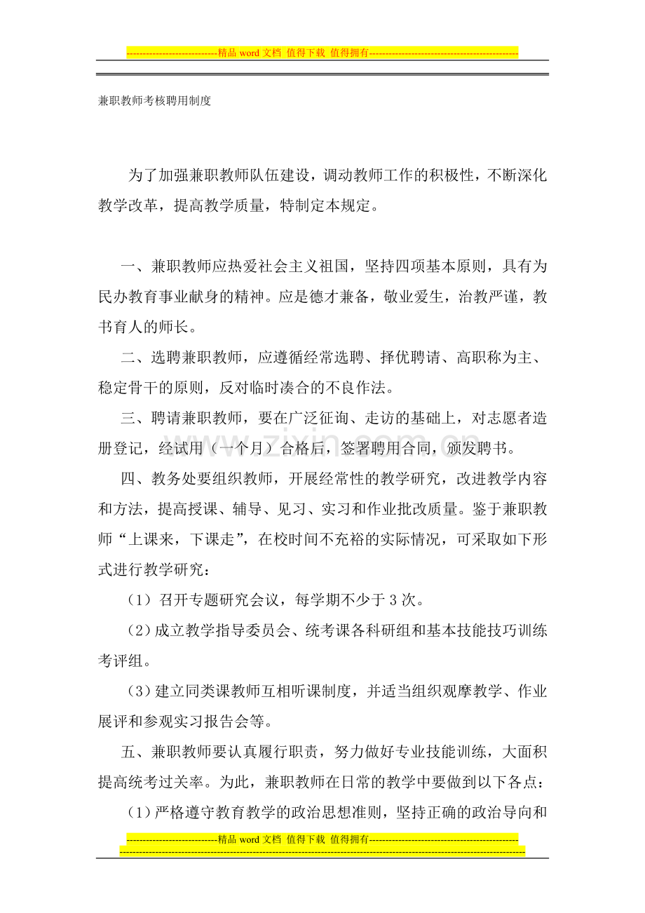 2012兼职教师考核聘用制度..doc_第1页