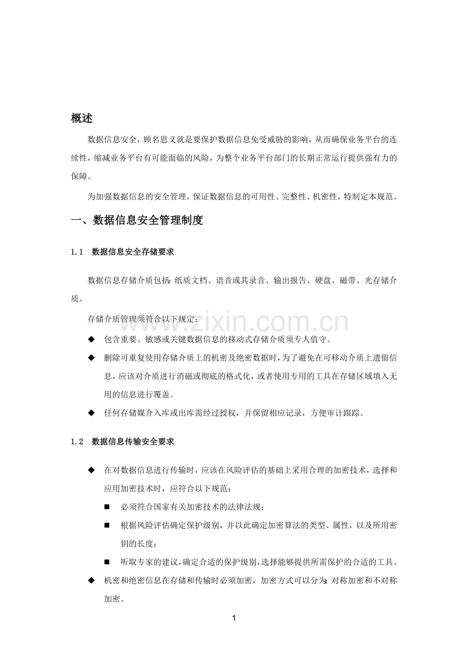 数据保密规范.doc_第1页