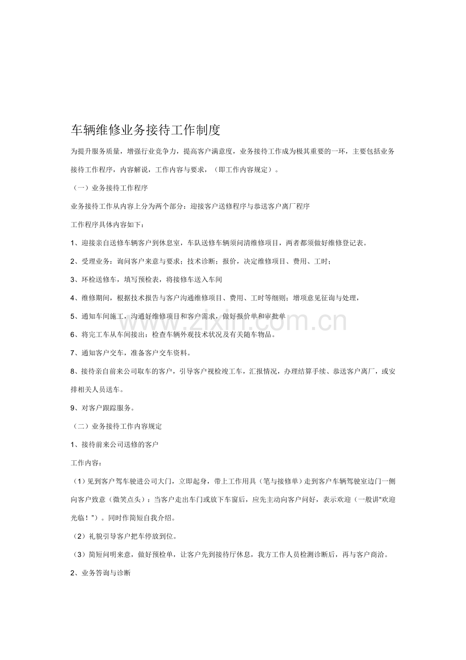车辆维修业务接待工作制度.doc_第1页
