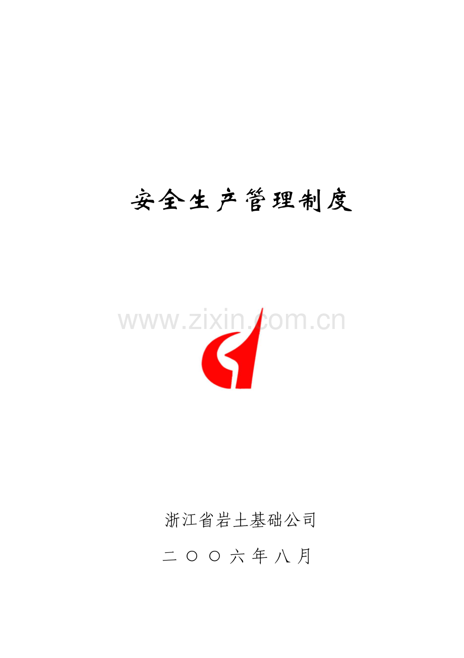 下载安全生产管理制度--全面(1).doc_第2页