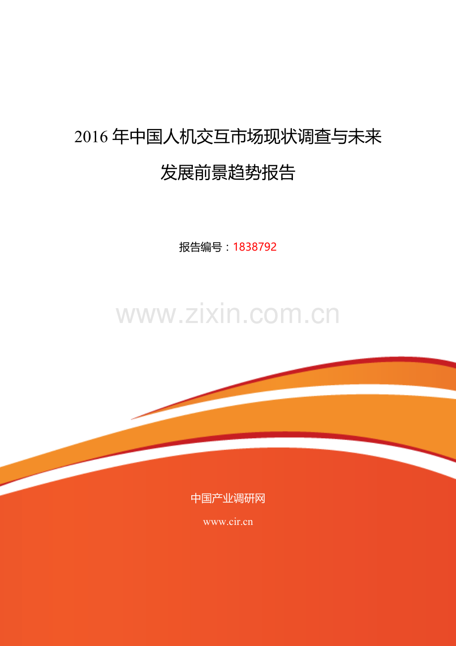 2016年人机交互发展现状及市场前景分析.doc_第1页