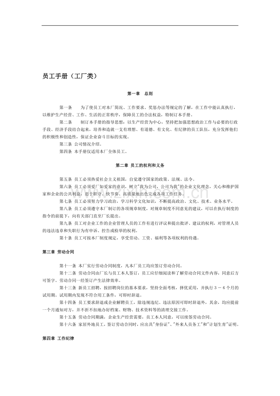 员工手册-工厂类.doc_第1页