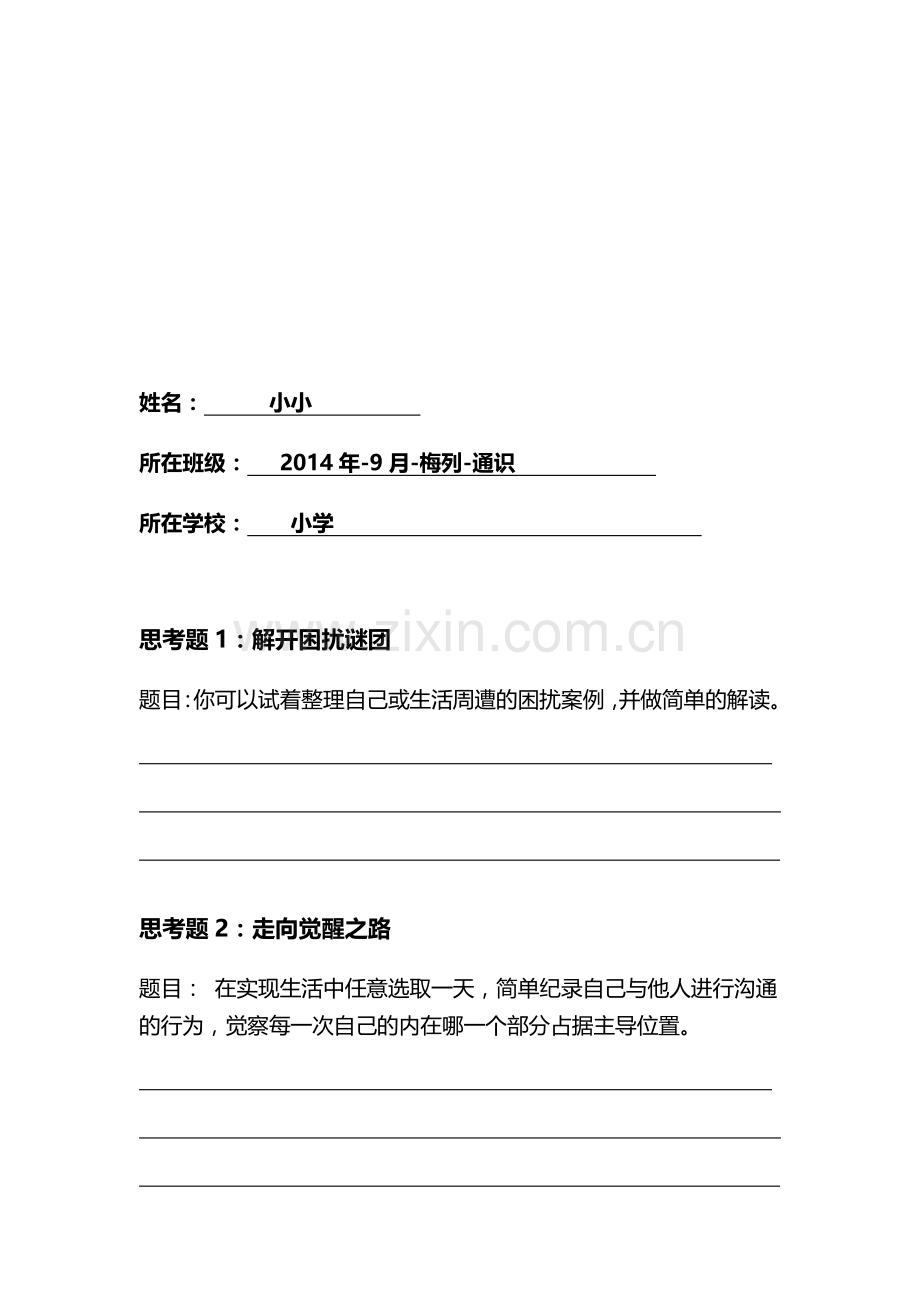 思考题5：激发“内在父母”解决方案(一).doc_第1页
