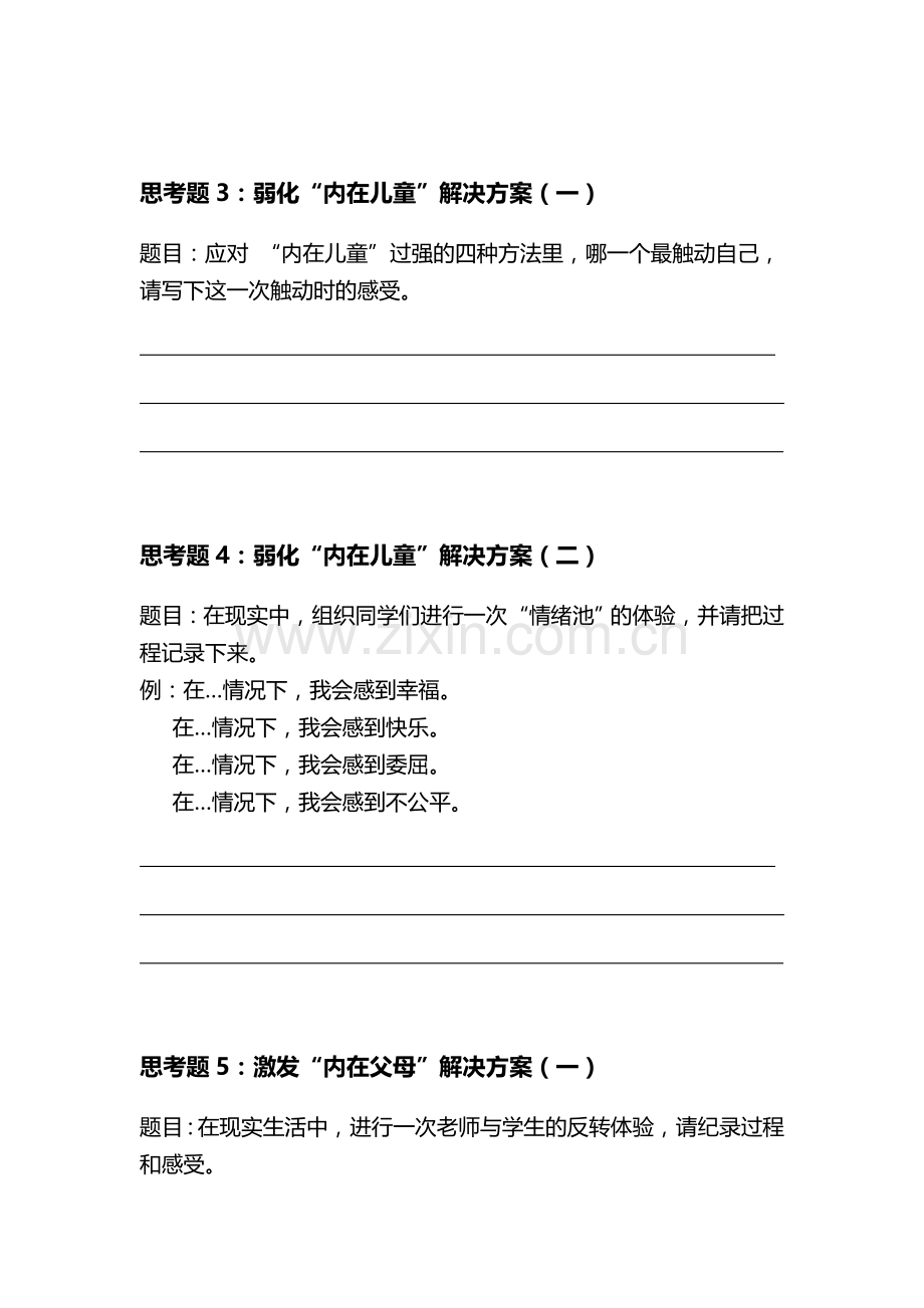 思考题5：激发“内在父母”解决方案(一).doc_第2页