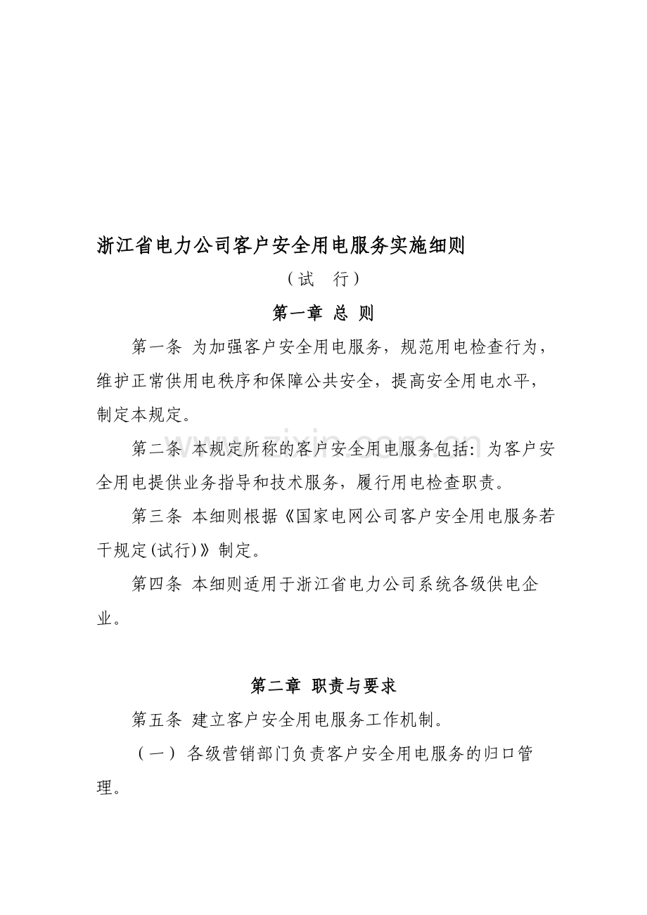 浙江省电力公司客户安全用电服务实施细则.doc_第1页