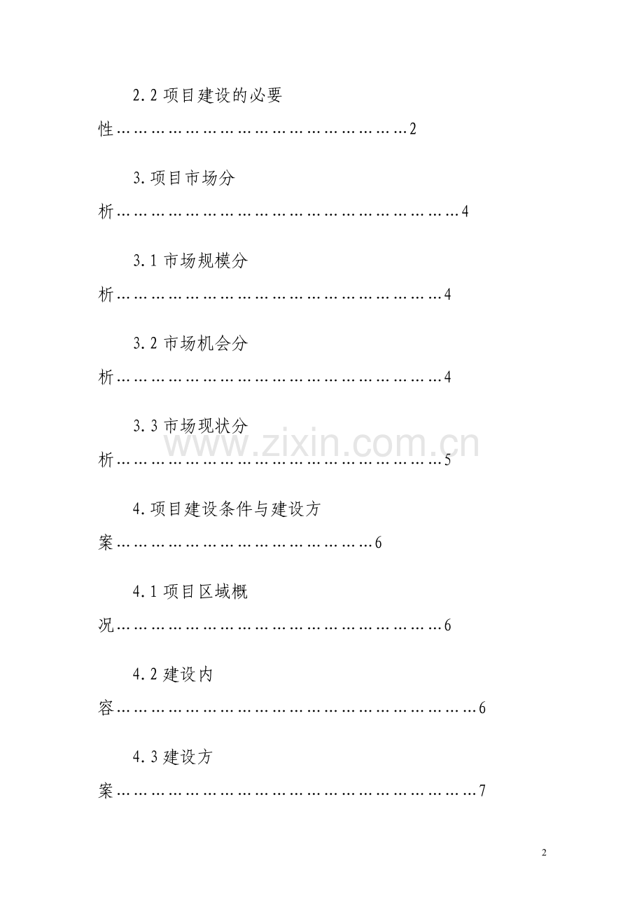 物流仓储配送中心建设-项目建议书.doc_第2页