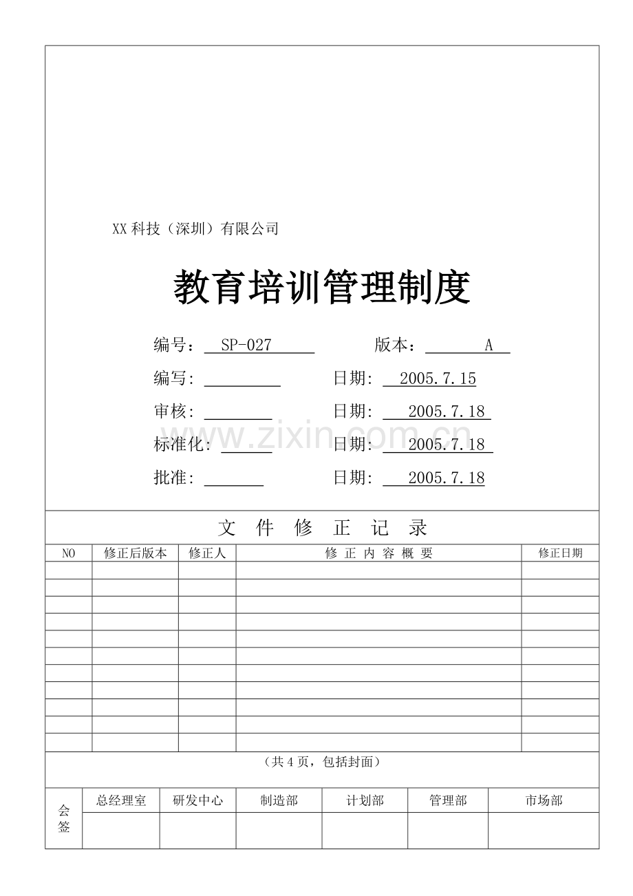 三级文件——培训管理规定A.doc_第1页