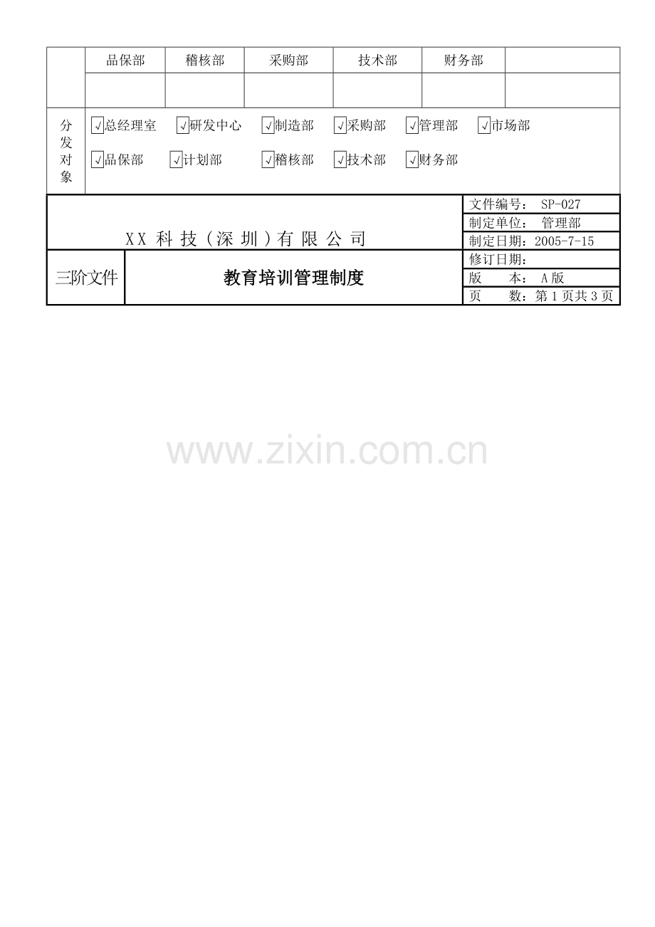 三级文件——培训管理规定A.doc_第2页