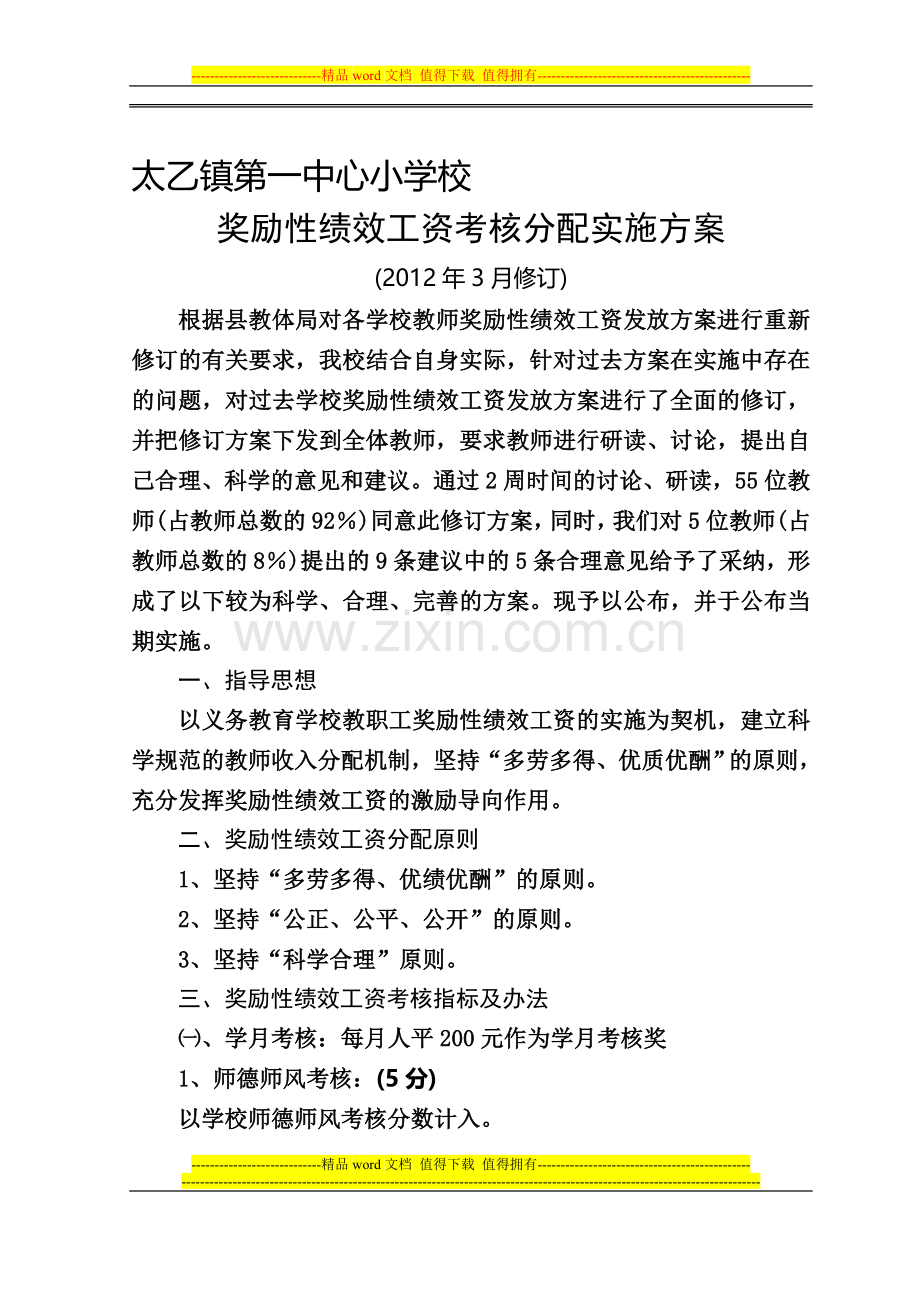 奖励性绩效工资考核分配实施方案(2012年3月修订)..doc_第1页