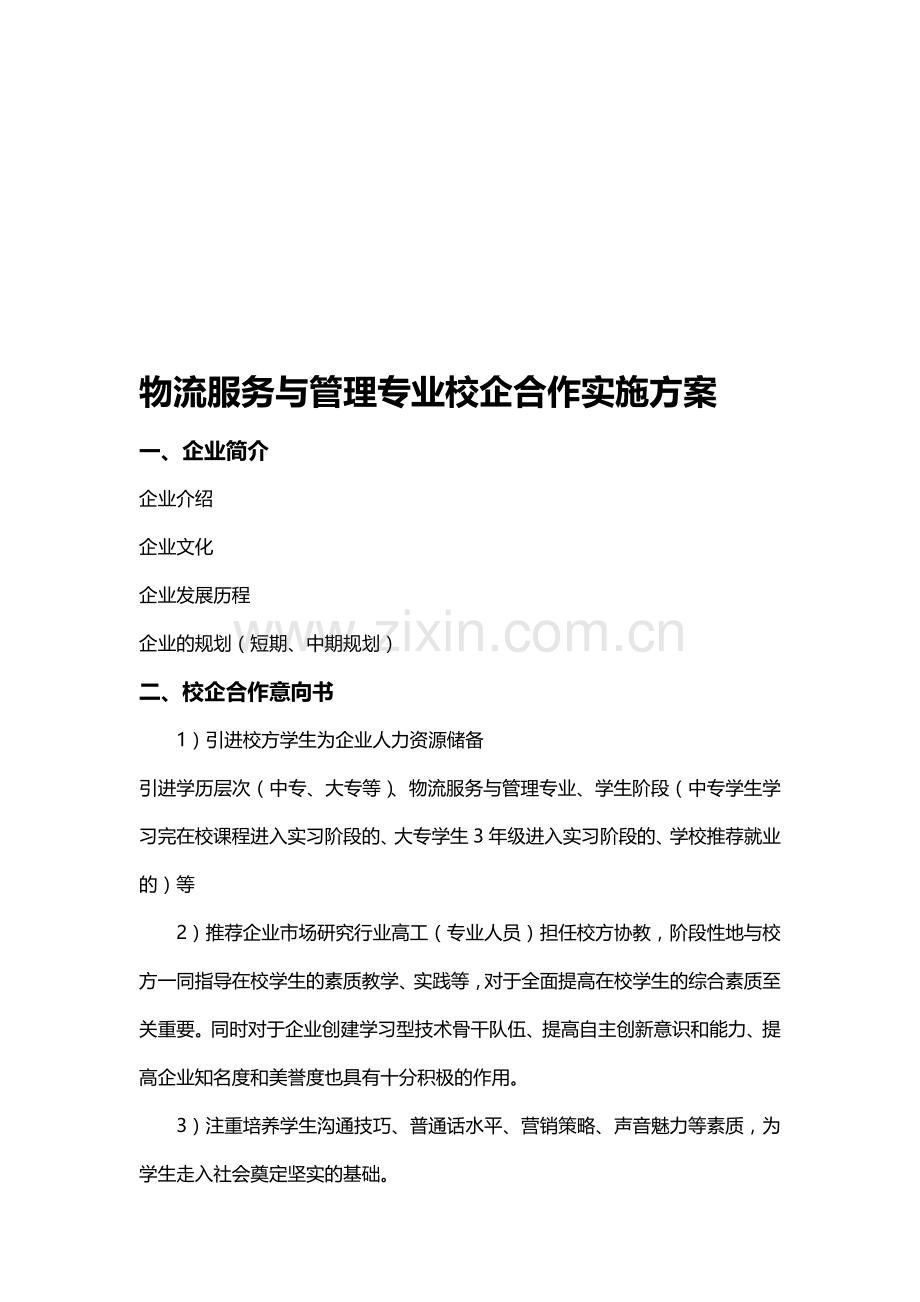 物流专业校企合作实施方案.doc_第1页