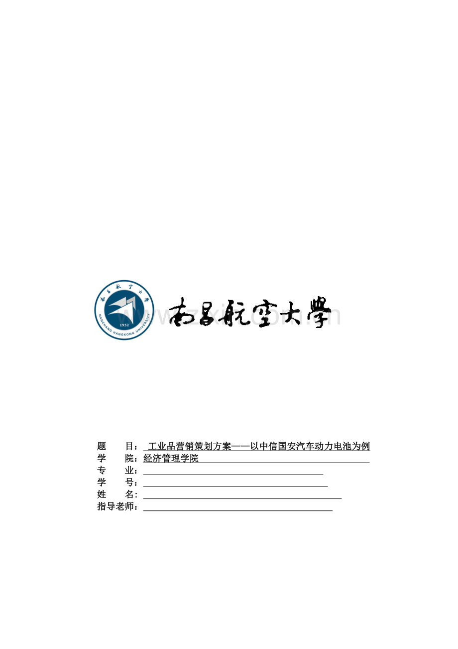 工业品营销策划书.doc_第1页