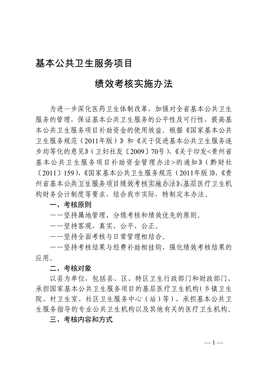 基本公共卫生服务项目绩效考核实施办法..doc_第1页