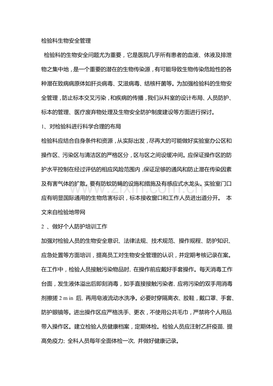 检验科生物安全管理.doc_第1页