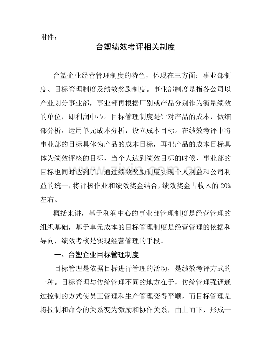 台塑绩效考评制度.doc_第1页