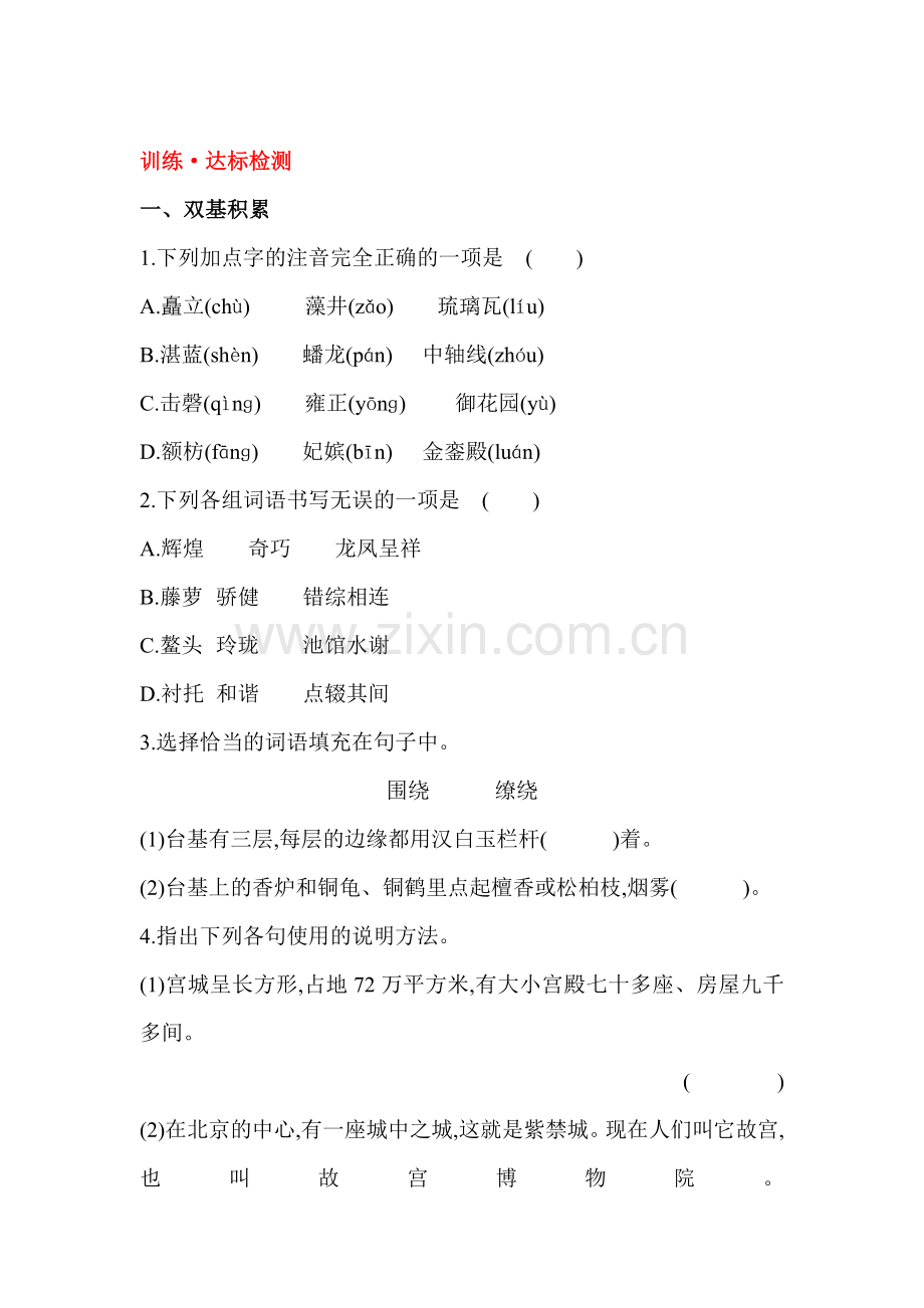 八年级语文上学期课时达标检测训练13.doc_第1页