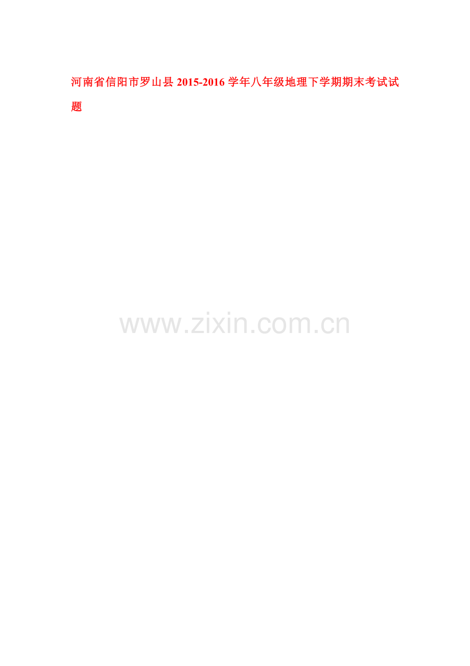 河南省信阳市2015-2016学年八年级地理下册期末试题2.doc_第1页
