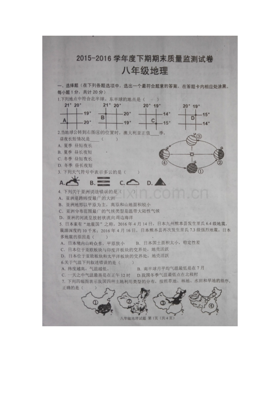 河南省信阳市2015-2016学年八年级地理下册期末试题2.doc_第2页