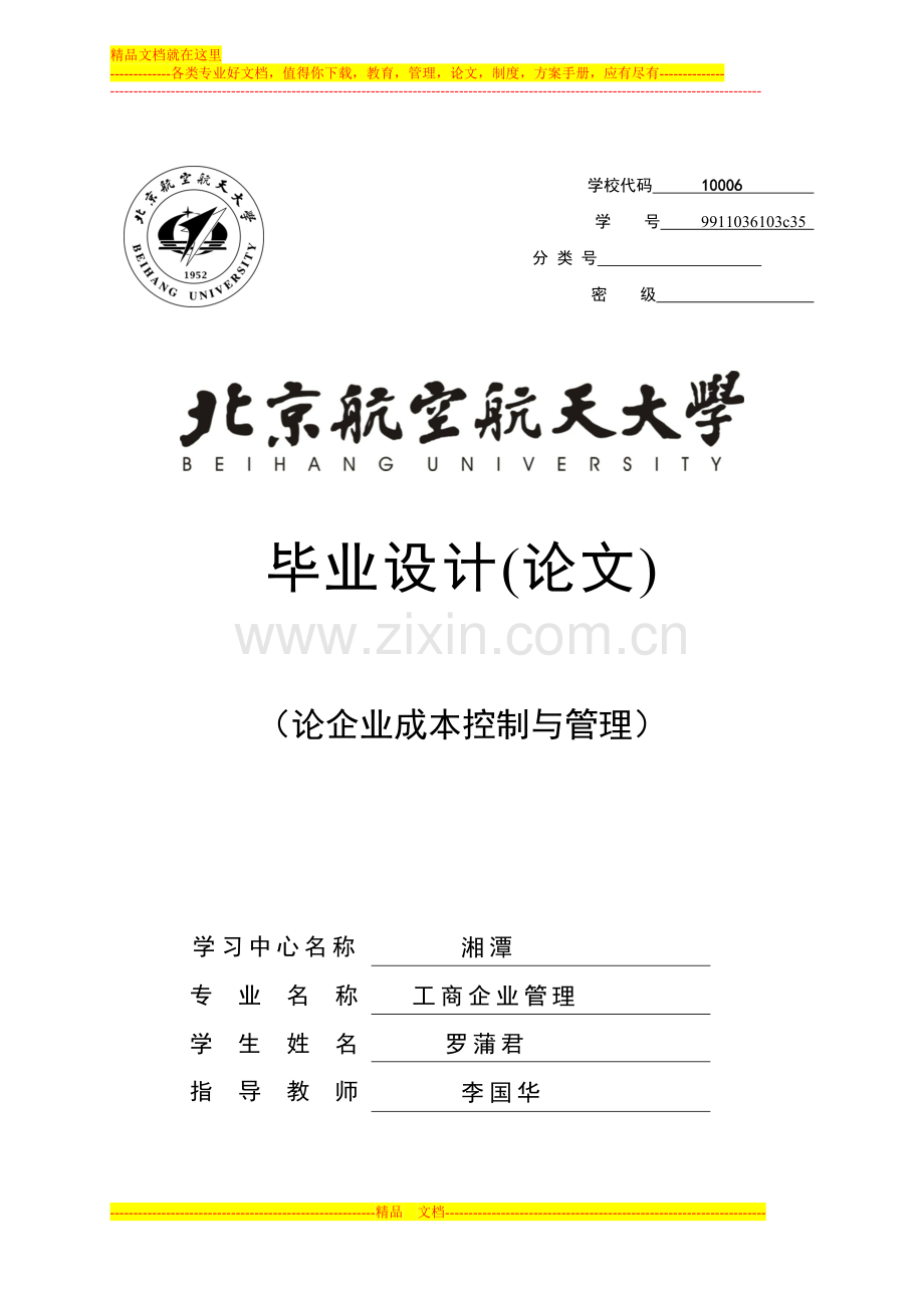 论企业成本控制与管理1.doc_第1页