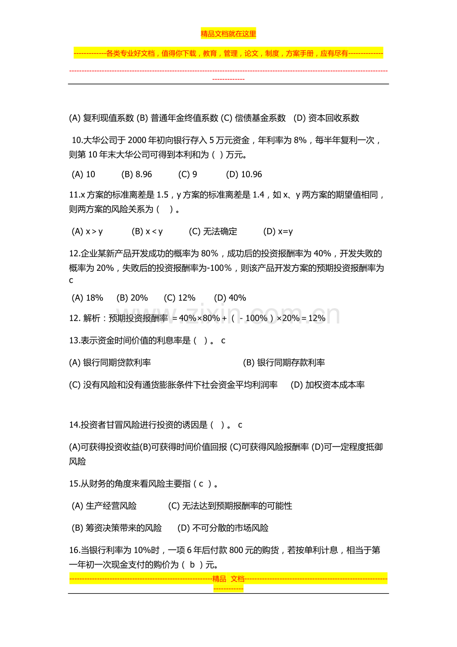 财务管理-时间价值与风险报酬-习题及练习.docx_第2页